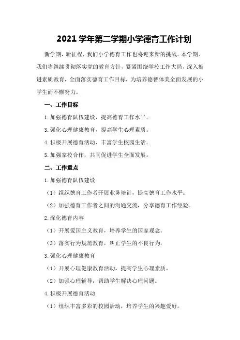 2021学年第二学期小学德育工作计划