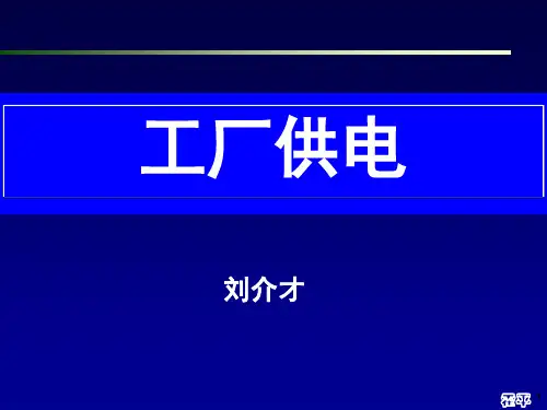 工厂供电第6版 (刘介才)第2章工厂的电力负荷及计算教程文件