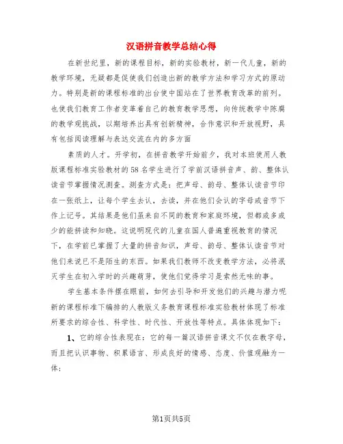 汉语拼音教学总结心得(二篇)