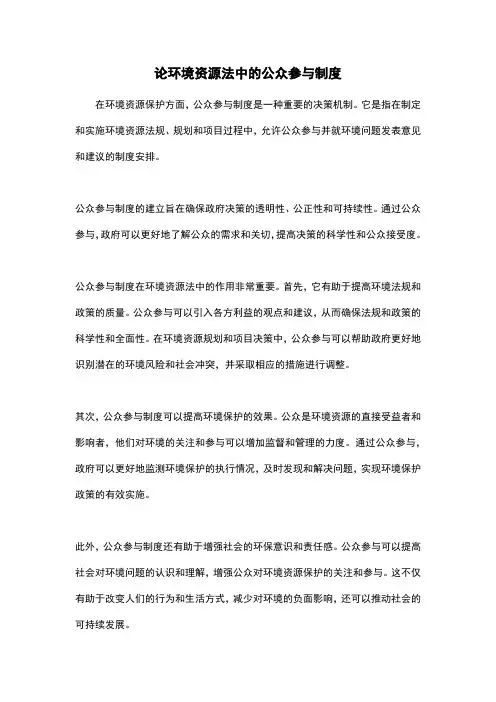 论环境资源法中的公众参与制度
