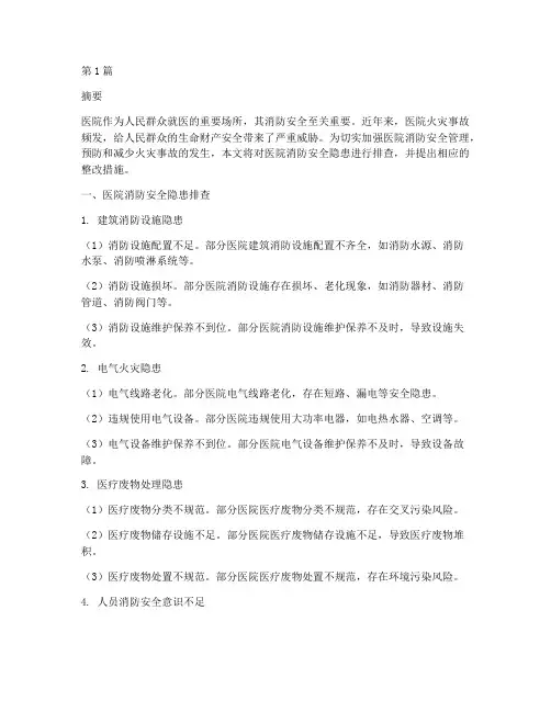 医院消防安全隐患排查及整改(3篇)