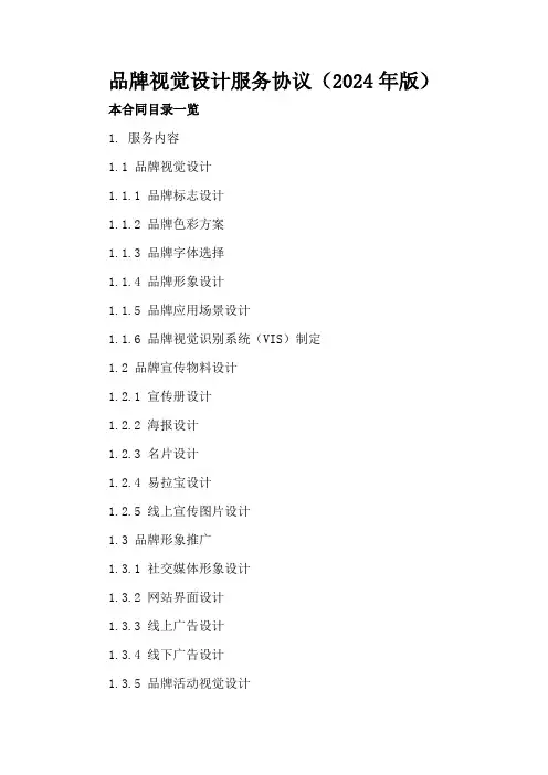 品牌视觉设计服务协议(2024年版)