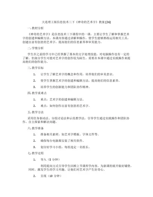 大连理工版信息技术三下《神奇的艺术字》教案 (26)