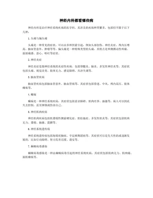 神经内科都看哪些病