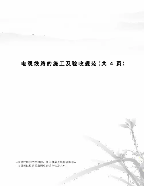 电缆线路的施工及验收规范