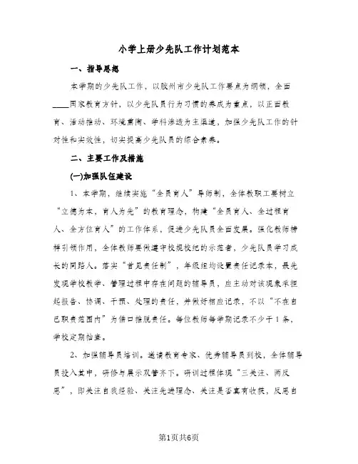 小学上册少先队工作计划范本（2篇）