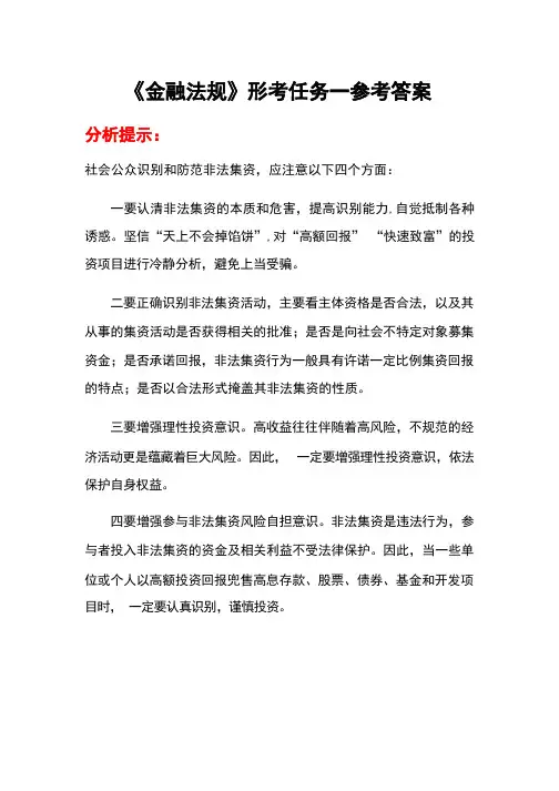 《金融法规》形考任务一参考答案