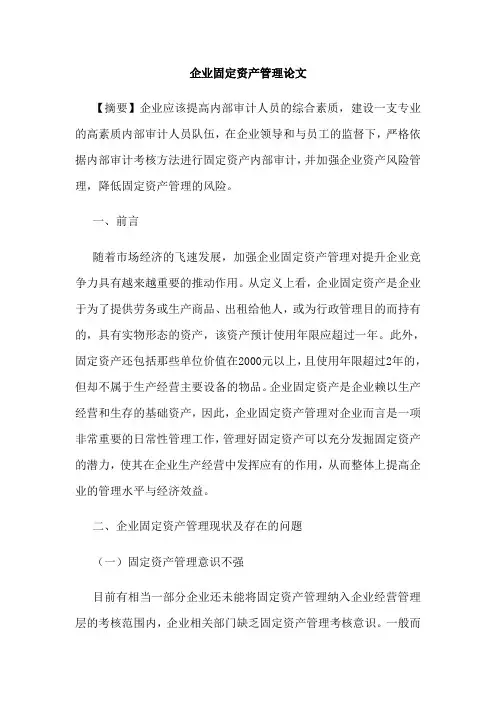 企业资产管理论文