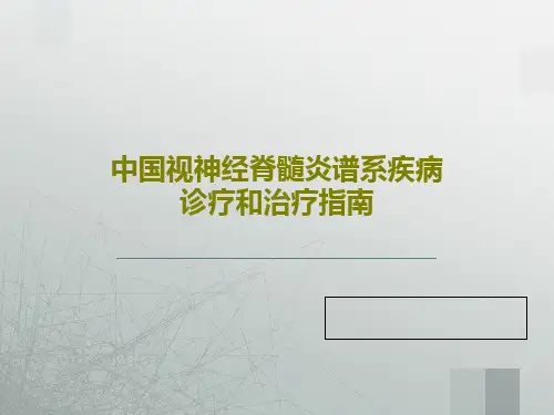 中国视神经脊髓炎谱系疾病诊疗和治疗指南39页文档