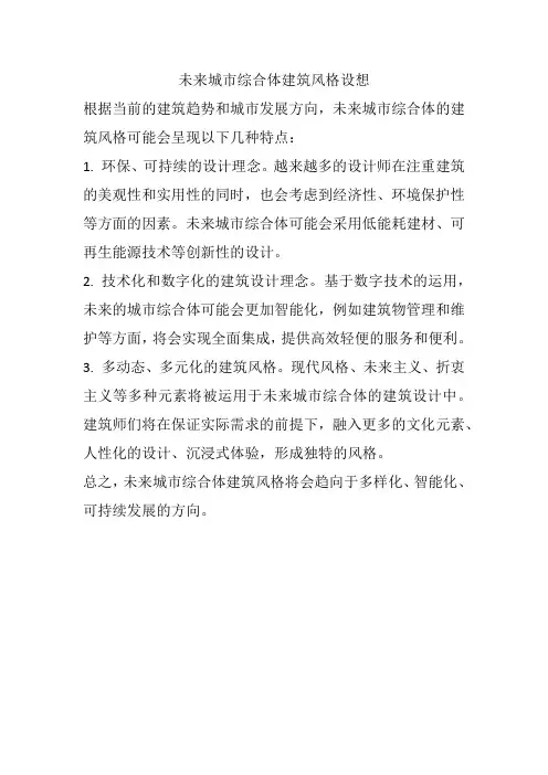 未来城市综合体建筑风格设想