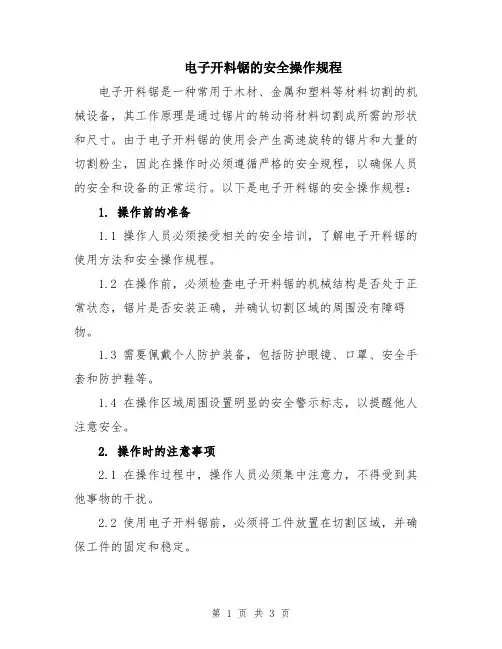 电子开料锯的安全操作规程