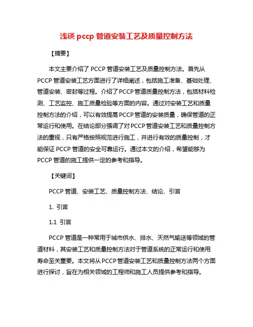 浅谈pccp管道安装工艺及质量控制方法