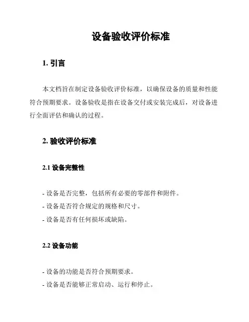 设备验收评价标准
