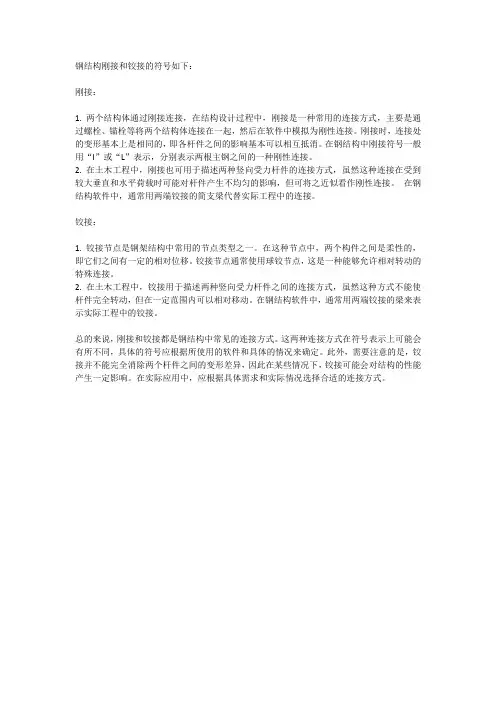 钢结构刚接和铰接的符号