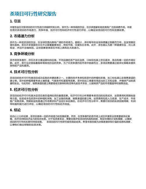茶项目可行性研究报告