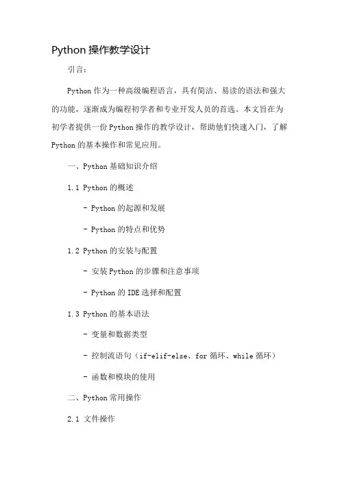 Python操作教学设计