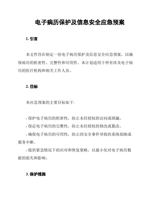 电子病历保护及信息安全应急预案