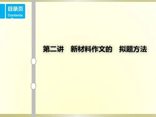 第二讲 高中议论文题目拟定