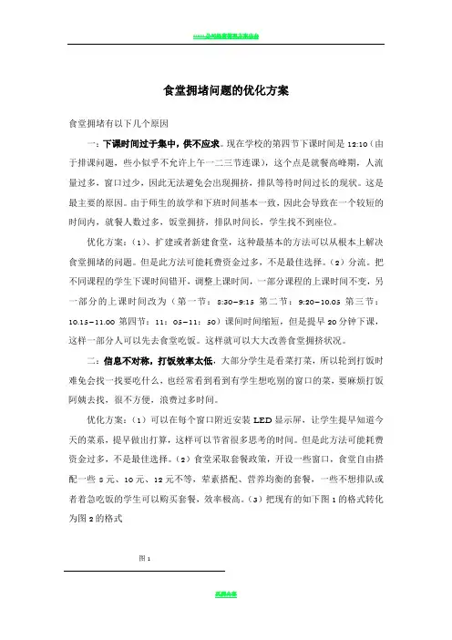 食堂拥堵问题解决方案