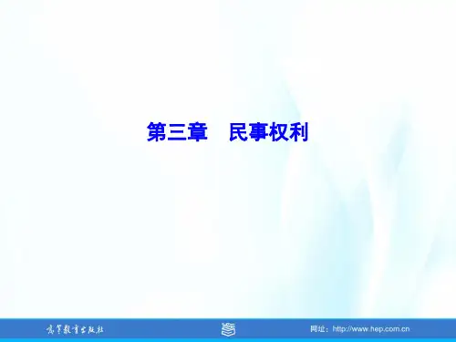 民法(第五版)教学课件U3