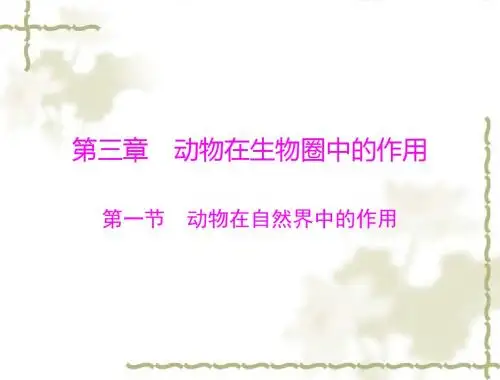 生物：5.3.1《动物在自然界中的作用》课件(人教新课标版八年级上)