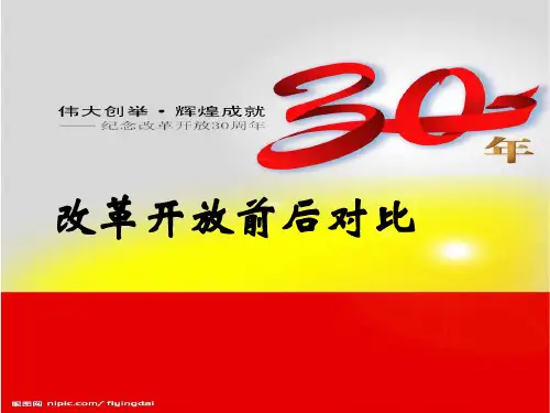 改革开放前后的变化