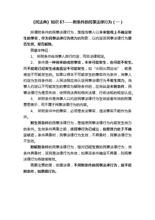 《民法典》知识57——附条件的民事法律行为（一）