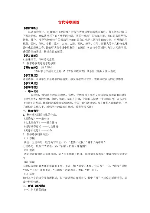 2019年七年级语文上册 15《古代诗歌四首》导学案(新版)新人教版.doc