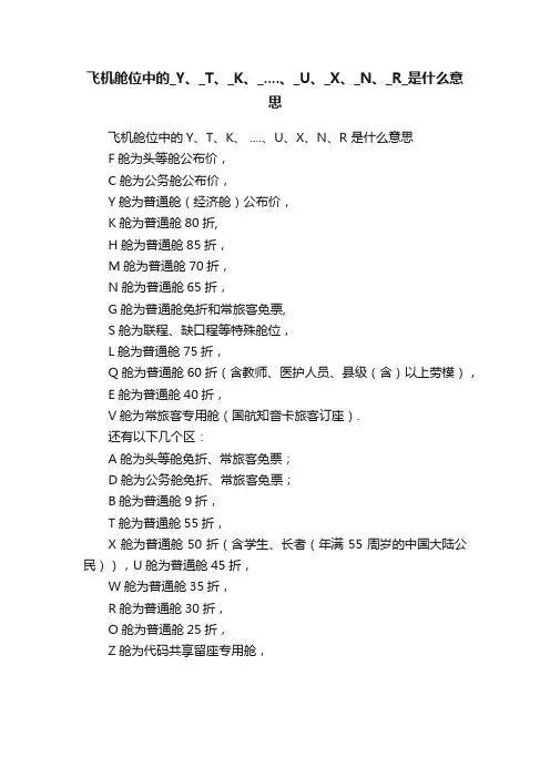 飞机舱位中的_Y、_T、_K、_....、_U、_X、_N、_R_是什么意思