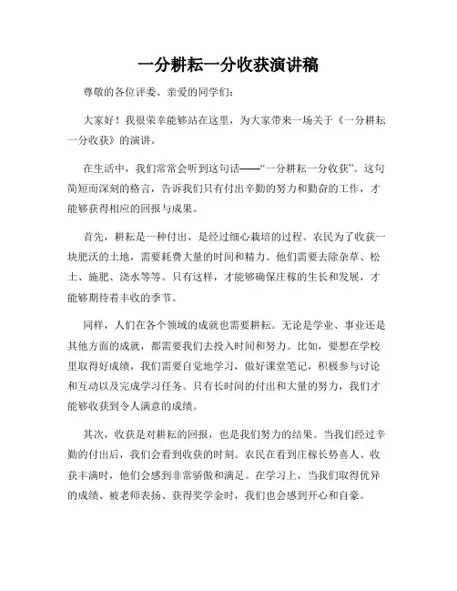一分耕耘一分收获演讲稿