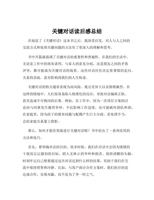 关键对话读后感总结