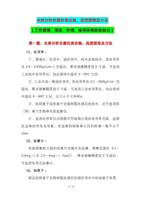 水质分析仪器仪表安装、选型原则及方法(工作原理、用途、作用、使用环境及优缺点)