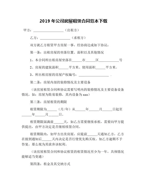 2019年公司房屋租赁合同范本下载
