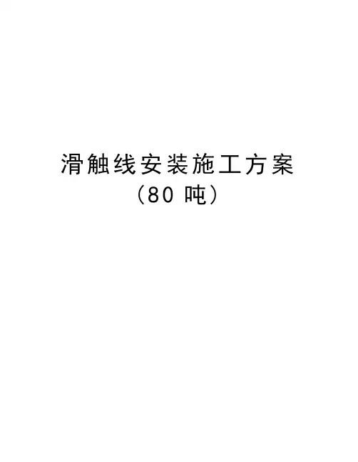 滑触线安装施工方案(80吨)教学文案