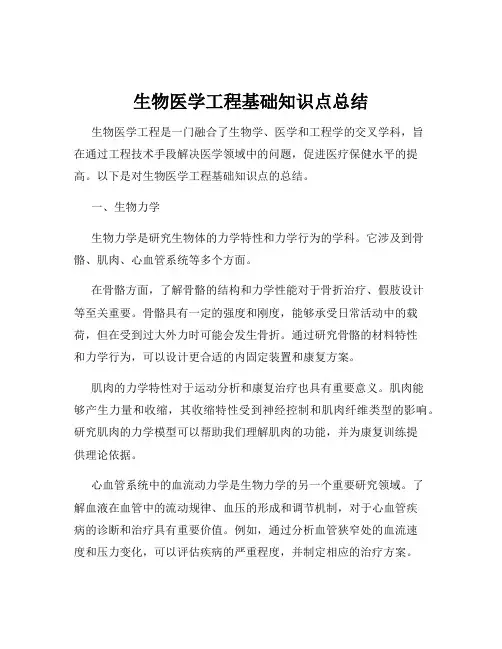 生物医学工程基础知识点总结