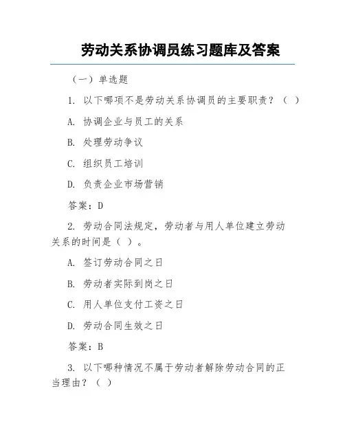 劳动关系协调员练习题库及答案