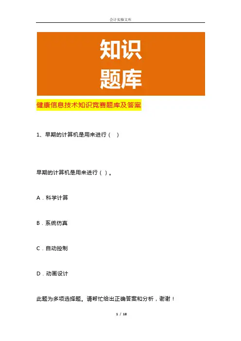 健康信息技术知识竞赛题库及答案