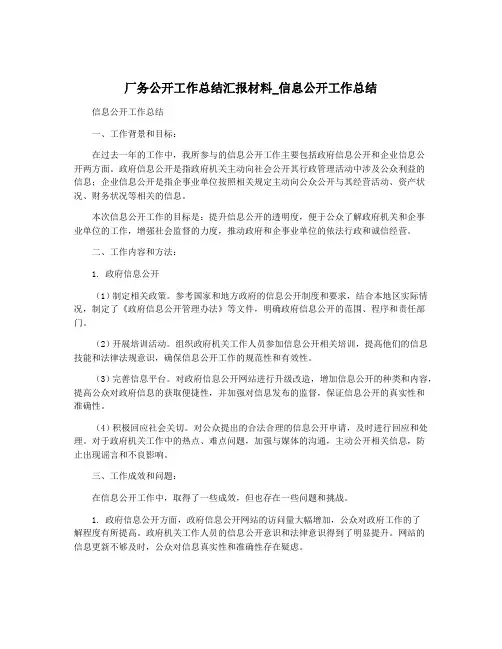 厂务公开工作总结汇报材料_信息公开工作总结