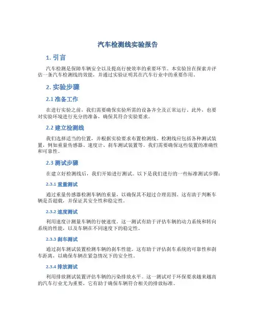 汽车检测线实验报告