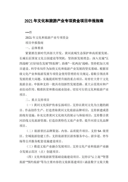 2021年文化和旅游产业专项资金项目申报指南