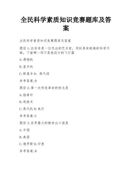 全民科学素质知识竞赛题库及答案