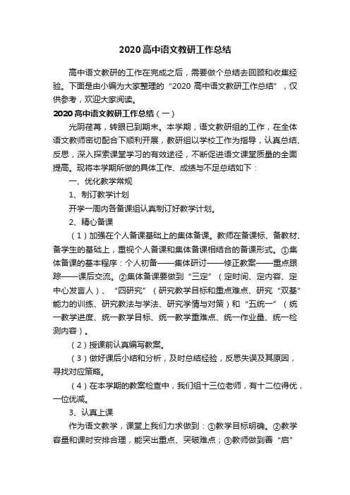 2020高中语文教研工作总结