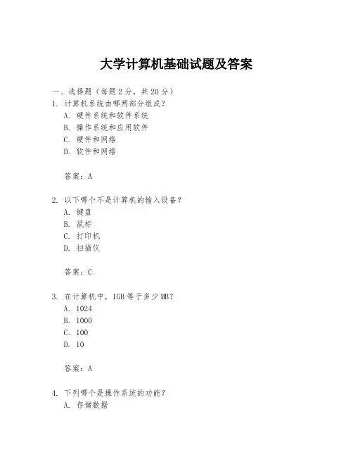大学计算机基础试题及答案