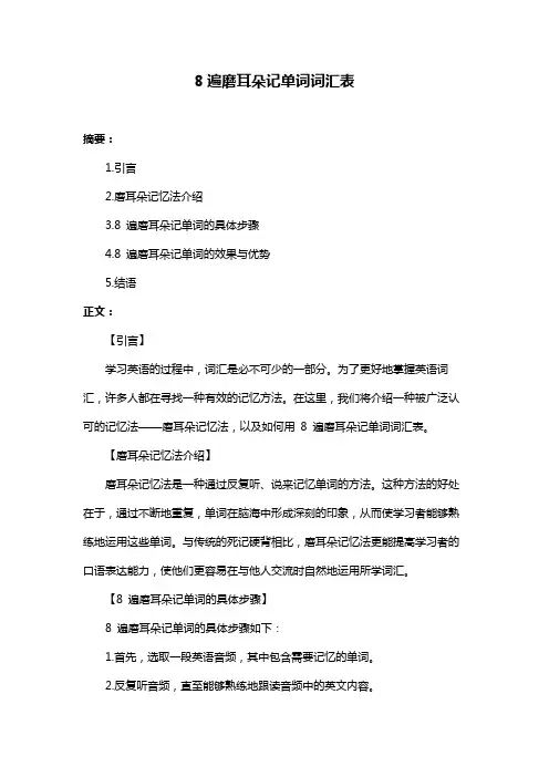 8遍磨耳朵记单词词汇表