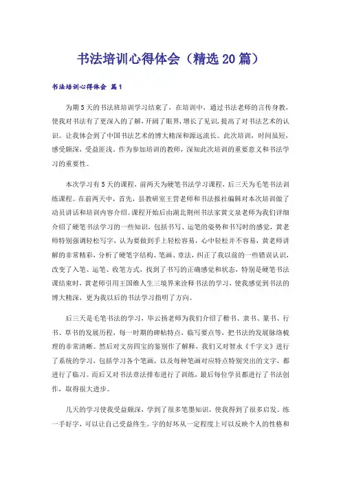 书法培训心得体会(精选20篇)