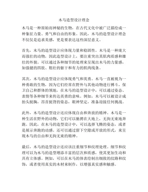 木马造型设计理念