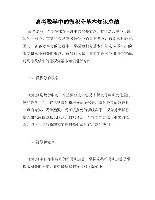高考数学中的微积分基本知识总结