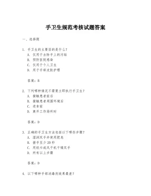 手卫生规范考核试题答案