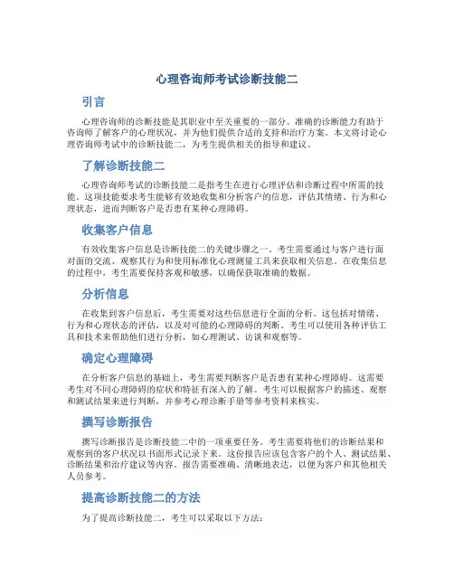 心理咨询师考试诊断技能二