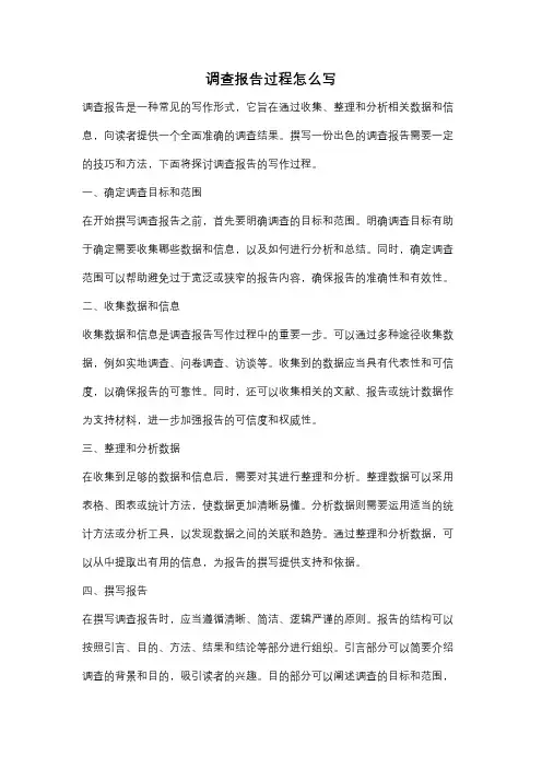 调查报告过程怎么写